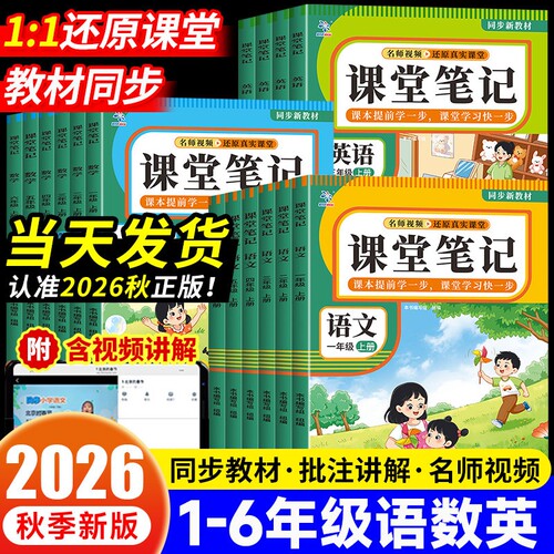 2026新版课堂笔记一二年级三年级四年级上册语文五六年级下册数学英语人教版课本教材全黄冈随堂小学预习书同步语数英正版6年级
