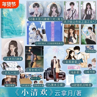 【印特签】小清欢 云拿月著 躁动小甜文学霸爱情 我见银河/幺幺见我心青春校园言情小说书籍正版