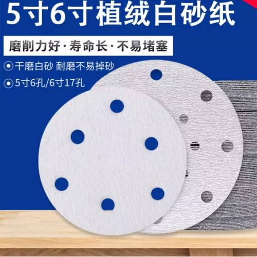 6寸17孔干磨砂纸 电动费斯托自粘圆形白沙纸5寸6孔抛光植绒打磨片