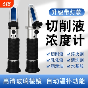 切削液浓度测量仪浓度计乳化液淬火液清洁剂高精度检测仪折光仪