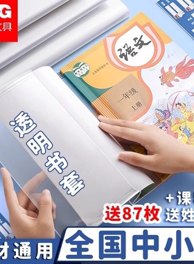 晨光透明书套加厚包书皮官方旗舰店小学生一二三四五年级全套16k包书套A4大号书本保护套书壳书皮套初中课本