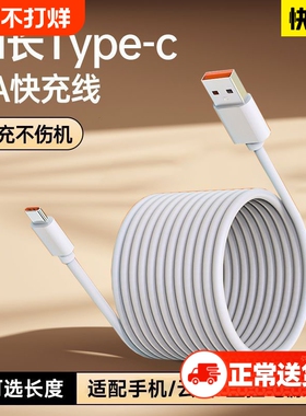 快冲冲长款typec数据线6A适用华为vivo超长快充66w充电线器3安卓闪冲三米usb监控tpyec手机2米tapyc车载8米12
