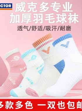 VICTOR/威克多胜利羽毛球袜SK9113 男女加厚毛巾底袜子儿童袜吸汗