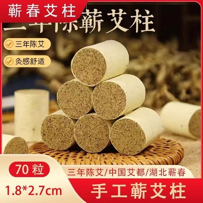 2.5公分艾柱十年陈艾蕲春雷火灸大炮灸加粗艾条纯艾绒艾灸柱艾绒