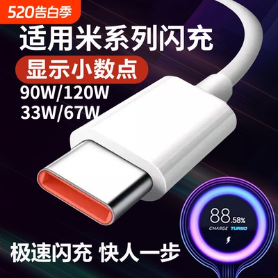 适用小米120w数据线90W67红米33w
