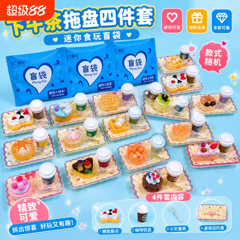 甜品食玩盲袋小礼物学生礼品幼儿园儿童奖品迷你盲盒玩具食物咖啡