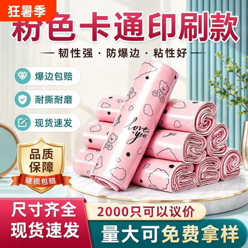 加厚快递袋粉色卡通印刷包装袋自粘防水塑料袋印刷袋物流打包袋子