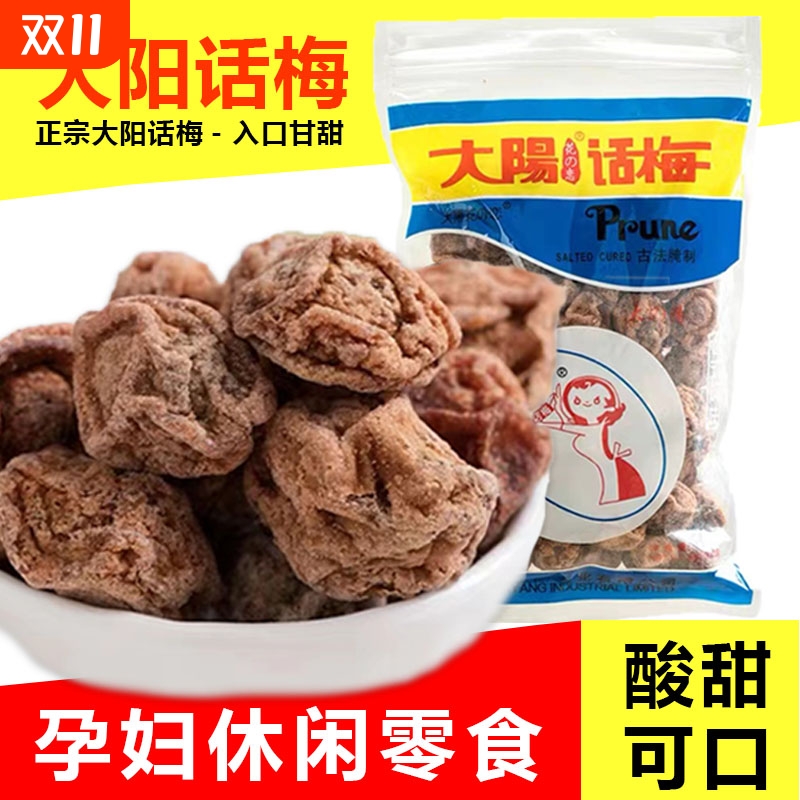 甘草话梅450gx5袋九制调理台湾太阳酸甜梅子肉开胃小吃零食