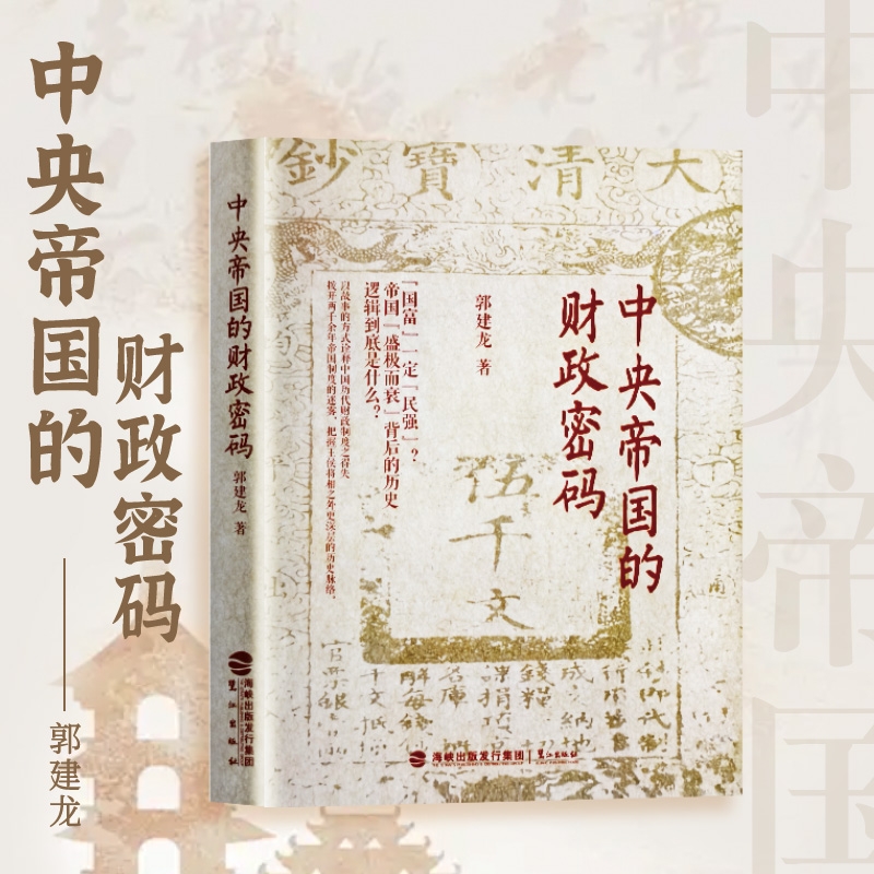 全新正版 中央帝国的财政密码：从秦汉到明清，财政如何左右王朝兴衰  从财税改革看国运起伏 拆解古代财政的底层逻辑