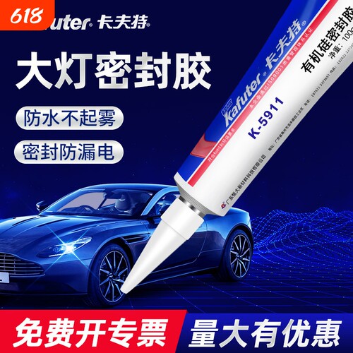 卡夫特汽车密封胶K-5911B电动车大灯防水胶耐高温专用硅橡胶车灯天窗