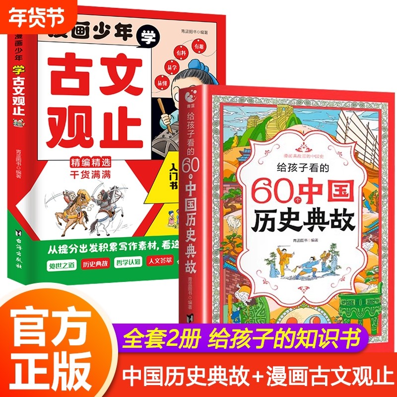 给看的60个中国历史典故漫画少年学古文观止读物一二三四年级儿童书籍小学生必背常识大全语文手册故事百科小古文地理细看不忍正版