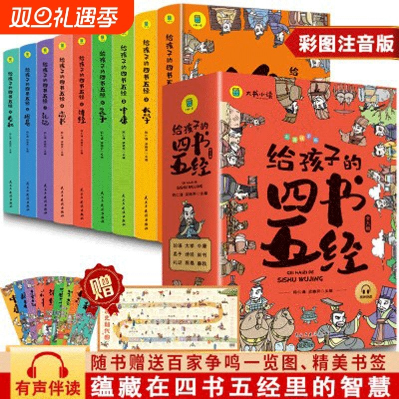 给孩子的四书五经全套9册小学生版注音版原著正版全集儿童一读就懂经