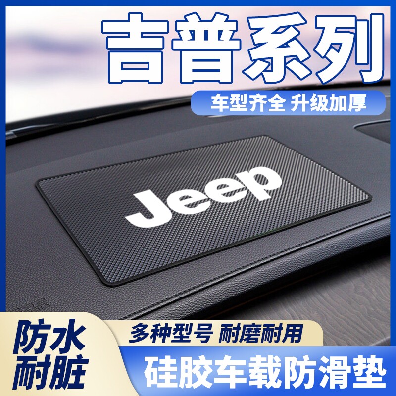 适用JEEP吉普牧马人指南者自由光大切诺基车载防滑垫汽车用置物垫