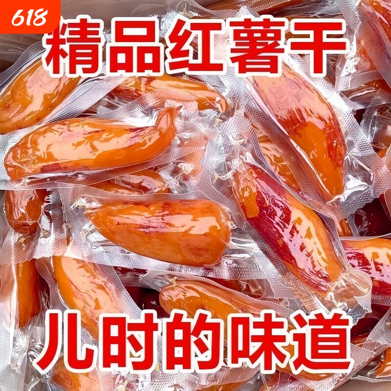 带皮红薯干农家自制软糯天目山小香薯干地瓜番薯干袋装真空早餐