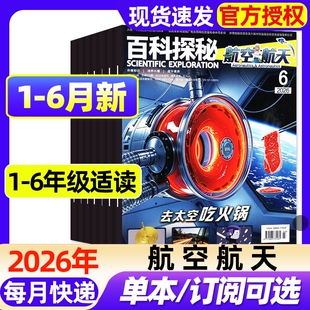 百科探秘航空航天杂志2026年1-6月新全年/半年订阅2025年1-6年级小学初中生科普海底世界玩转地球天文气象学科综合专业知识过刊
