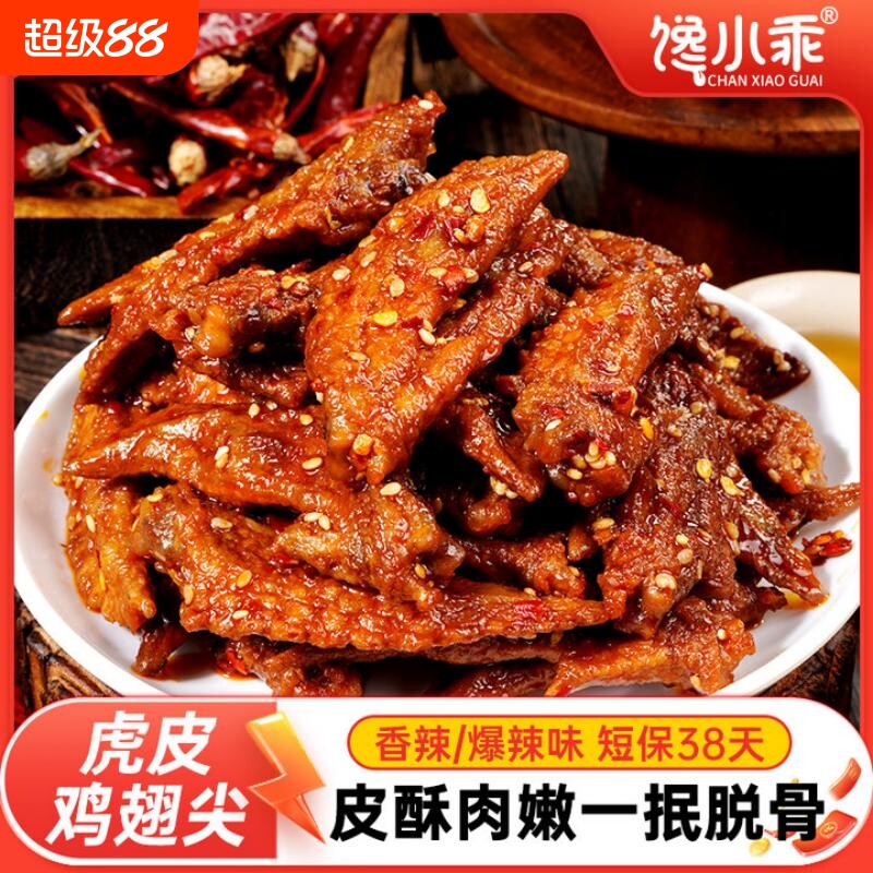 馋小乖爆辣虎皮鸡翅尖卤味零食酱卤鸡肉制品香辣夜宵熟食休闲小吃