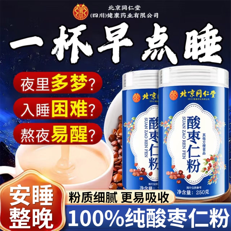 同仁堂酸枣仁粉正宗炒熟的酸枣仁泡水改善安助睡眠正品官方旗舰店