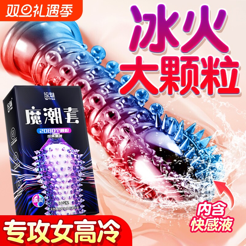 避孕套冰火两重天带刺大颗粒男用安全套性冷淡女人激情专用套套tt