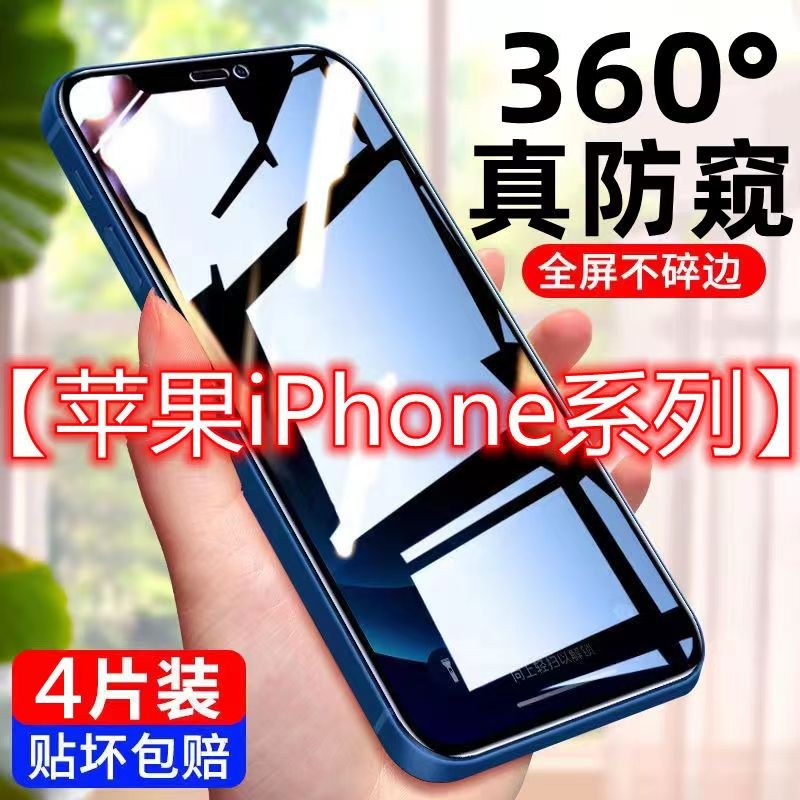 适用苹果14/13防窥膜iPhone15pro防窥钢化膜13ProMax防偷窥11防摔膜15plus新款12手机11pro膜全屏XR挡防窥屏-封面