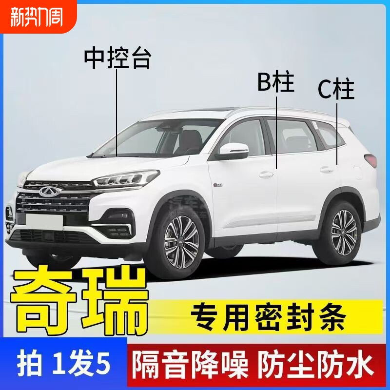 奇瑞瑞虎8PLUS瑞虎7艾瑞泽5欧萌达车门ABC柱中控密封条汽车
