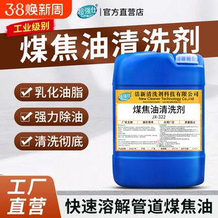 煤焦油清洗剂工业煤油罐车清洁剂管道除油垢石油管道机器去污除油
