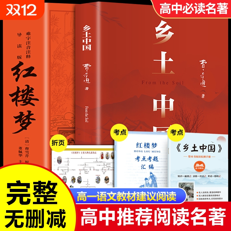 红楼梦和乡土中国费孝通原著正版完整无删减高中生必读整本书阅读与检测研习手册高一上册课外书籍白话文人民文学名著非教育出版社