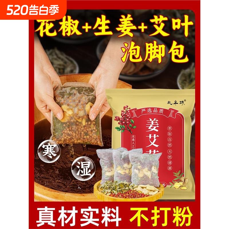 花椒生姜艾草艾叶泡脚药包祛湿气助睡眠驱寒气专用足浴包泡澡老姜