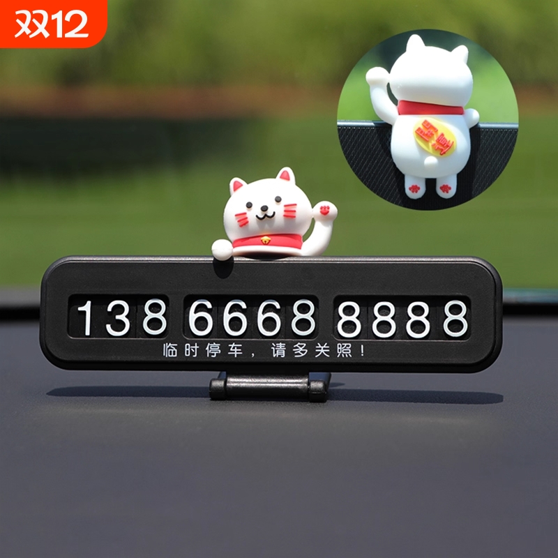 汽车临时停车号码牌挪车电话牌创意可爱车载女士车上摆件高级用品