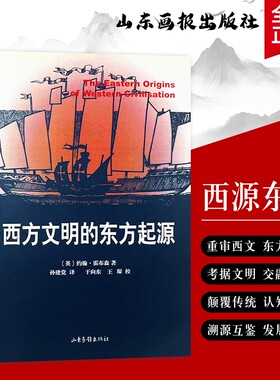 全新正版《西方文明的东方起源》英约翰·霍布森著东方元素塑造的历史考证交融史平等研究自由
