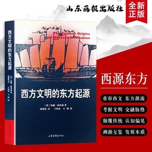 全新正版《西方文明的东方起源》（英）约翰·霍布森著 东方元素塑造西方文明的历史考证 文明交融史