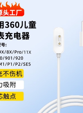 适用360儿童电话手表充电线11x充电器快充10X/9X/8X/Pro/W910/W901/920/915/M1/SE5/P1/B2/W903/W918/931/910
