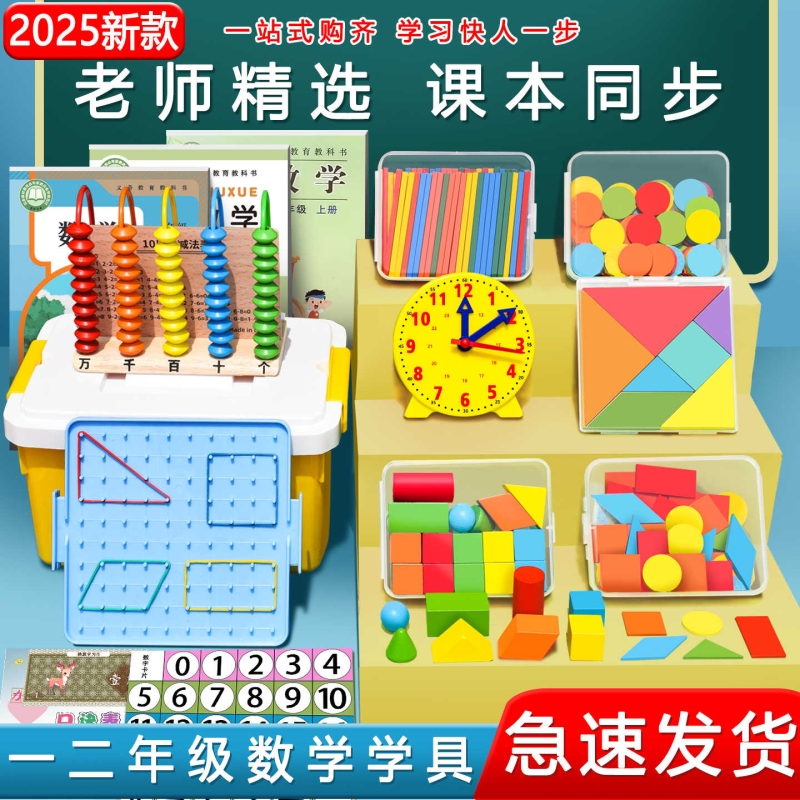一年级数学教具全套上下册学具小学几何体小棒学习用品套装计数器