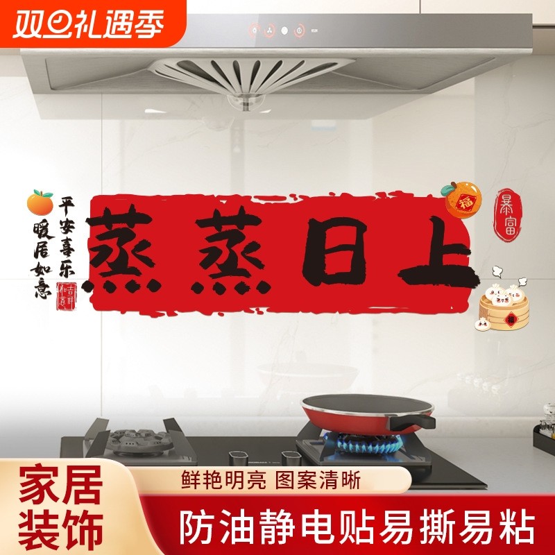 乔迁之喜装饰静电贴蒸蒸日上福字厨房防油玻璃贴贴纸玻璃门新居