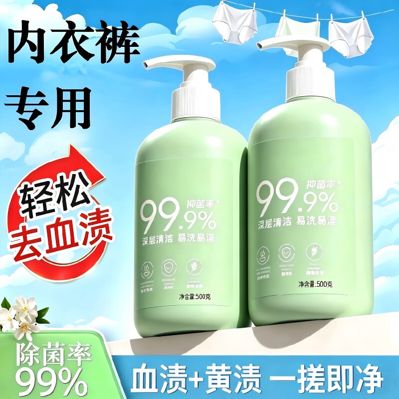 内衣内裤专用洗衣液孕妇女士杀菌除菌99.9%清洗液去血渍