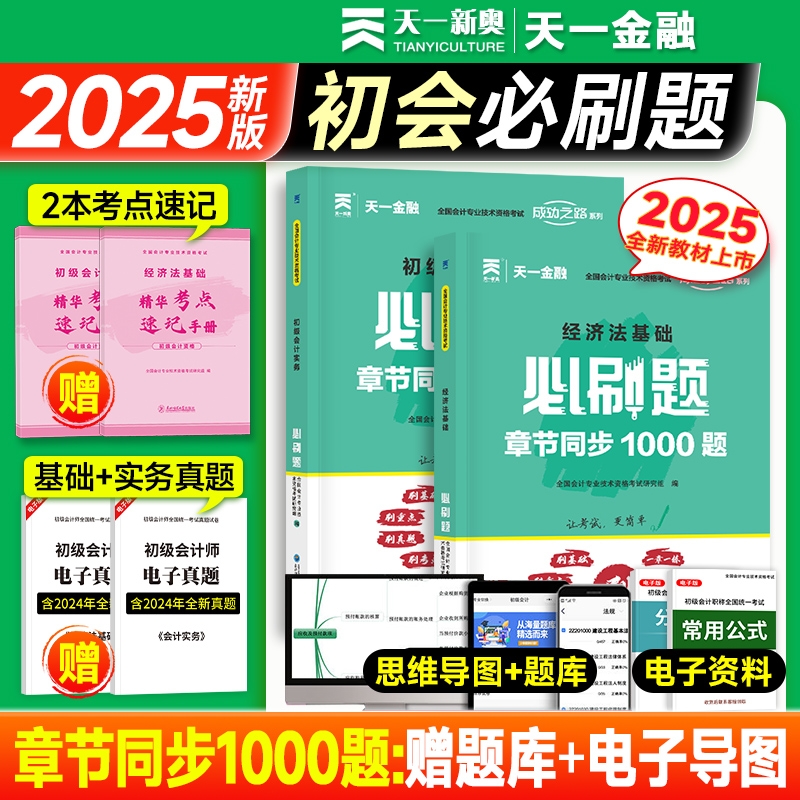 2025年初级会计必刷题1000题历年真题练习题试卷刷题经济法基