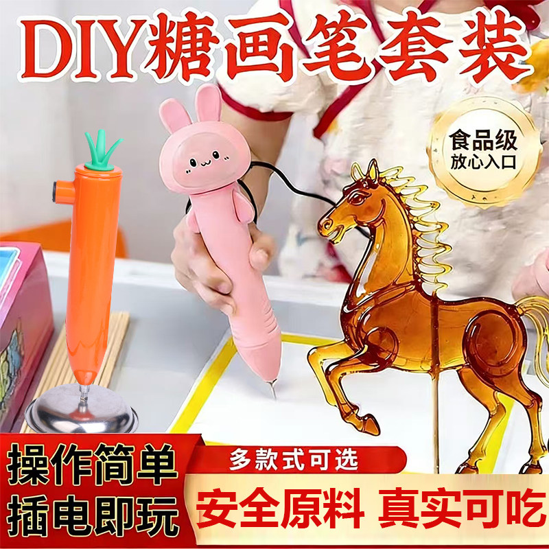 卡通萝卜手工diy糖画笔老北京麦芽糖可食用儿童3d绘画插电款套装
