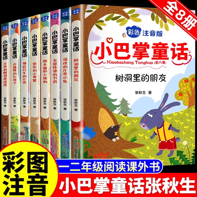 全集8册小巴掌童话一年级注音版