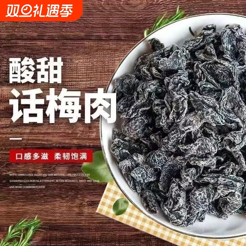 怀旧孕妇零食话梅干九制梅子果脯蜜饯解馋酸甜