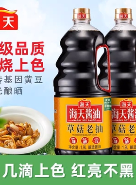 海天酱油草菇老抽750ml黄豆酿造零添加酱油家用红烧豉油鲜味精选