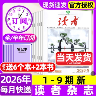 读者杂志2026年1-9期新【含全年/半年订阅/故宫号增刊/2025年】读者初中版高中版学生意林杂志青年文摘作文素材过刊
