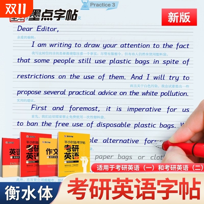 墨点考研英语衡水体英文练字帖