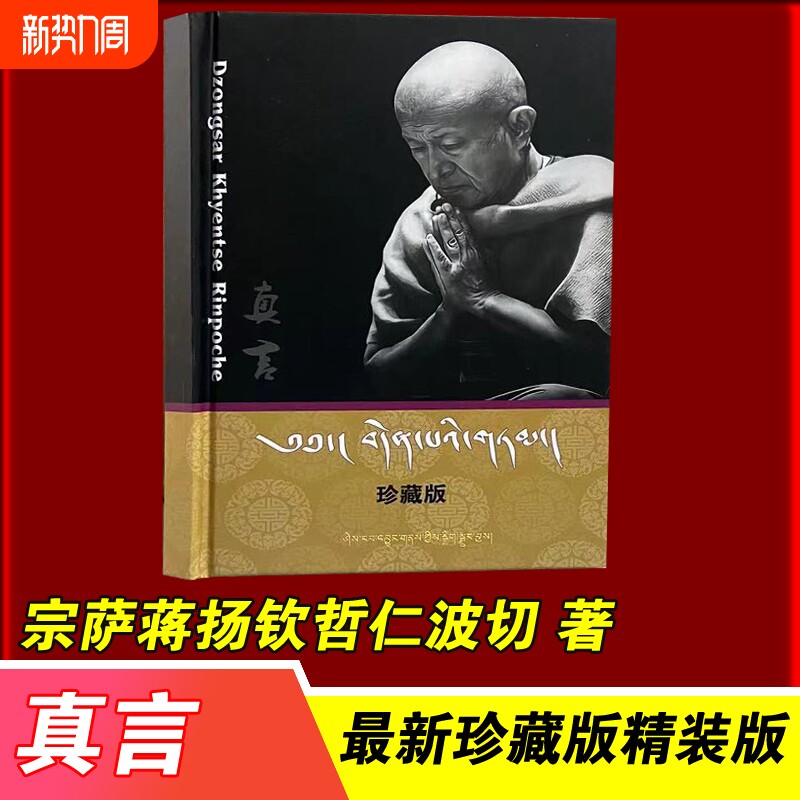 【真言】藏汉双语 精装珍藏版 宗萨仁波切小书 小红书爆火语录 藏