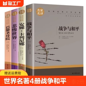 世界名著全4册战争与和平安娜卡列尼娜悲惨世界巴黎圣母院原版原著正版小学初高中生七年级*读课外书籍畅销书 经典名著外国小说