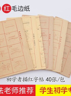 书法字帖专用纸初学入门临摹描红