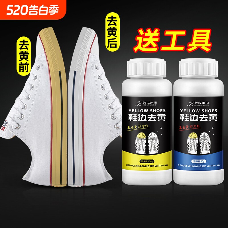 鞋边去黄鞋子发黄去氧化还原剂氧化酶洗小白鞋专用清洁清洗剂利器