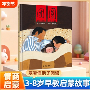 团圆绘本儿童精装硬壳硬皮非注音版一二年级课外阅读书3-8岁宝宝早教情商启蒙故事书团员寒暑假亲子阅读书目幼儿园成长书籍春节