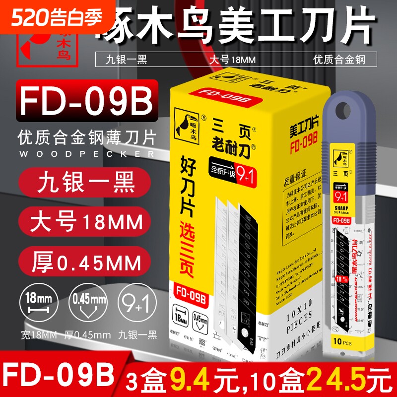 啄木鸟刀片大号18mm工业用美工刀片壁纸多用介刀片FD-09B高