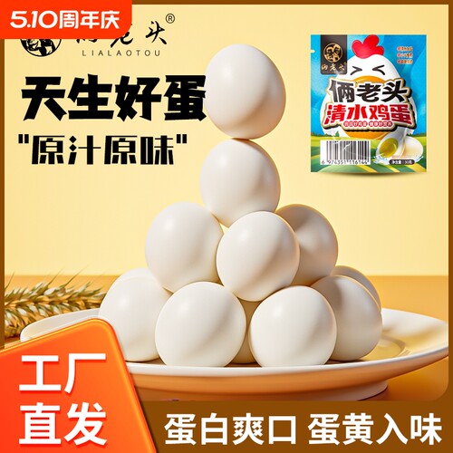 俩老头清水煮蛋懒人营养早餐代餐无壳熟鸡蛋真空蛋白质原汁原味