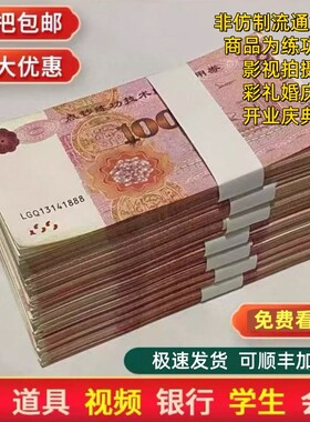 精品练功券点钞券整捆钞票影视道具钞100元结婚活动办公室摆件银行拍摄做旧