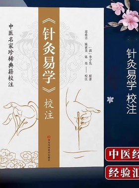 《针灸易学》校注正版书籍铜人腧穴针灸图经取穴源流手法认症定穴五脏俞募会穴奇经八脉络脉各家经验及歌诀LPX中医按摩